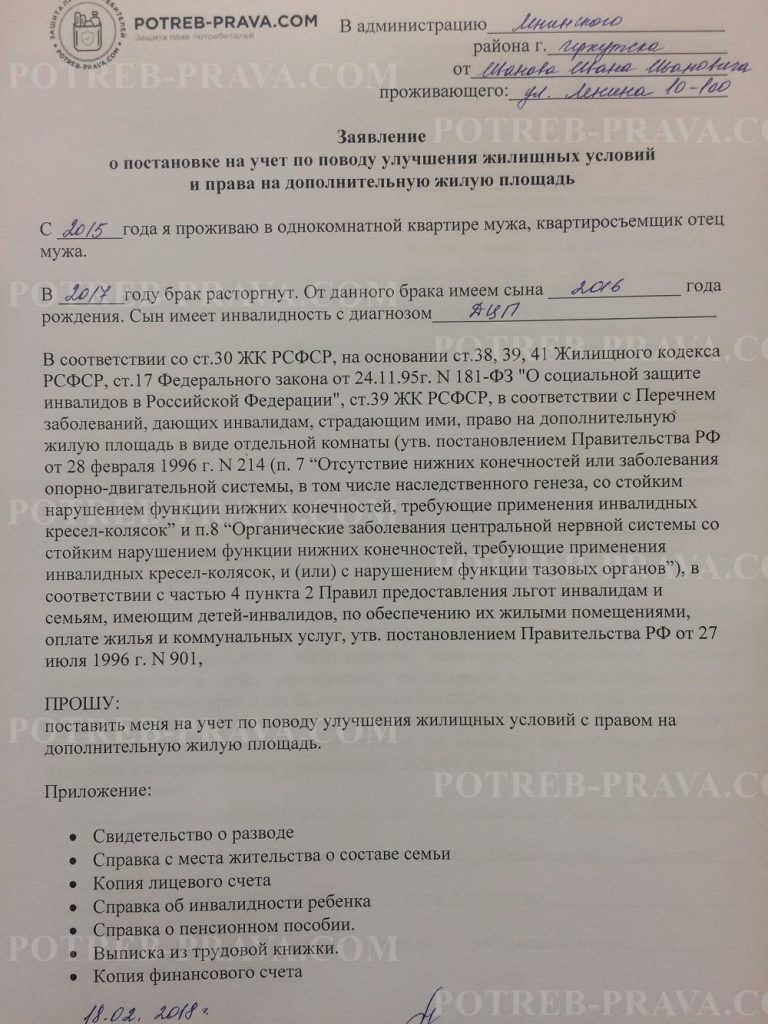 Заявление о постановке на учет в качестве нуждающегося в жилом помещении образец